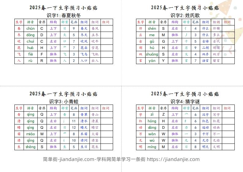 【生字小贴贴】一下语文最终版生字预习-简单街-jiandanjie.com