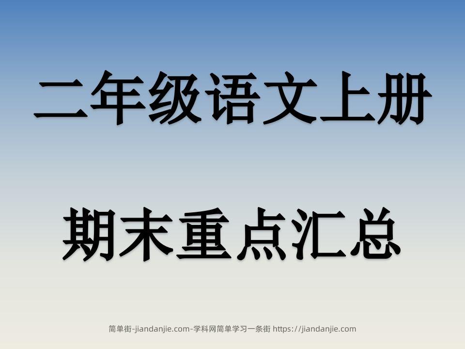 二上语文期末复习重点课件PPT-简单街-jiandanjie.com