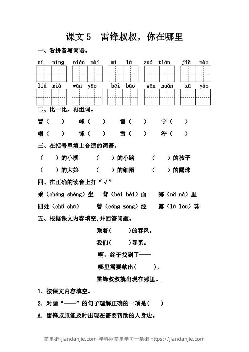 【第二单元课课练】二下语文-简单街-jiandanjie.com
