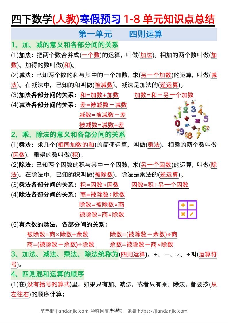 四下数学(人教)寒假预习1-8单元知识点总结（14页）-简单街-jiandanjie.com