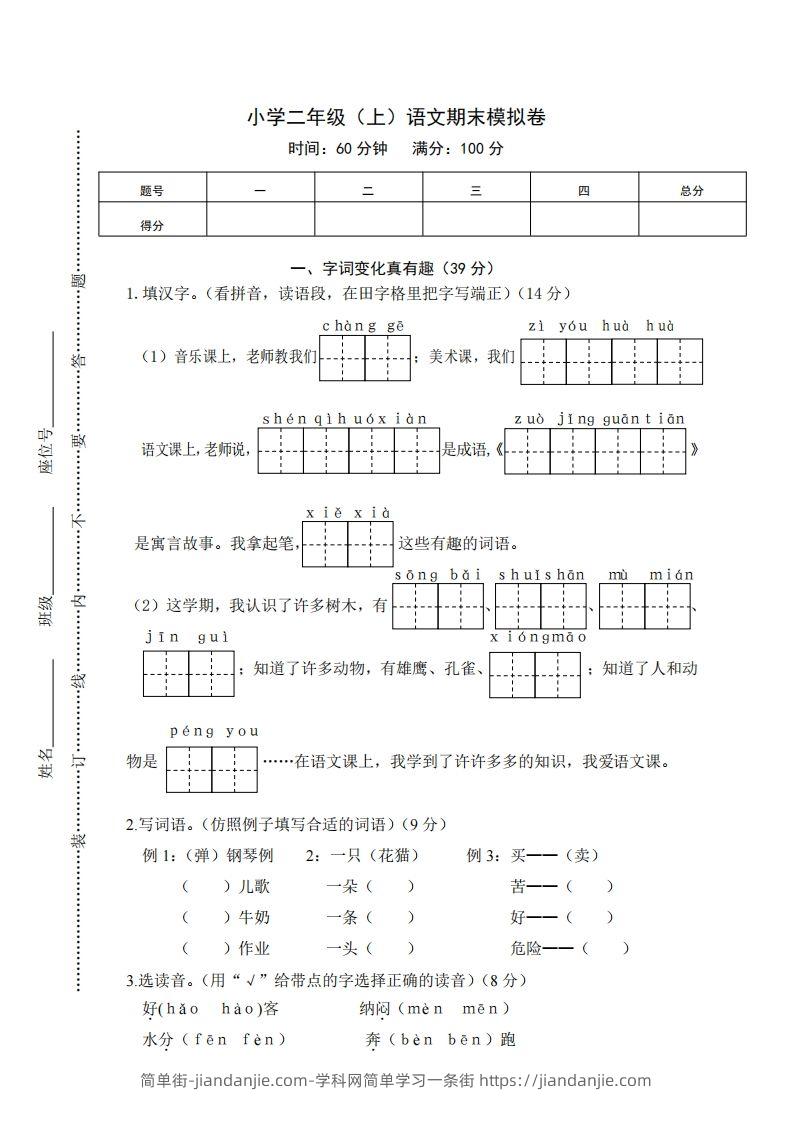 二上语文期末综合试卷(1)-简单街-jiandanjie.com
