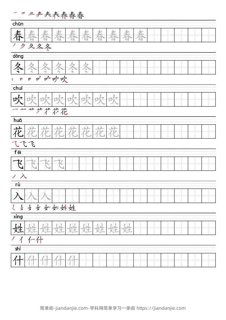 【2025春-生字表字帖】一下语文-简单街-jiandanjie.com