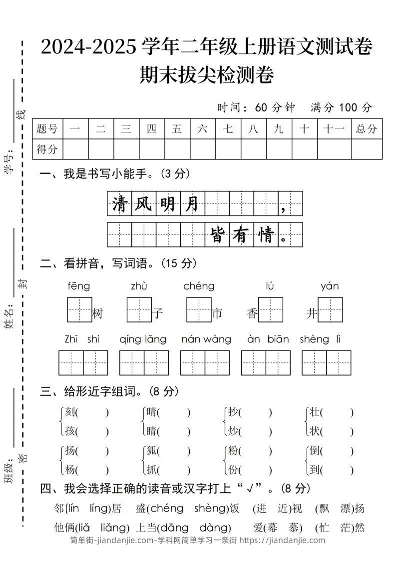 24年二上语文期末拔尖检测卷(2)-简单街-jiandanjie.com