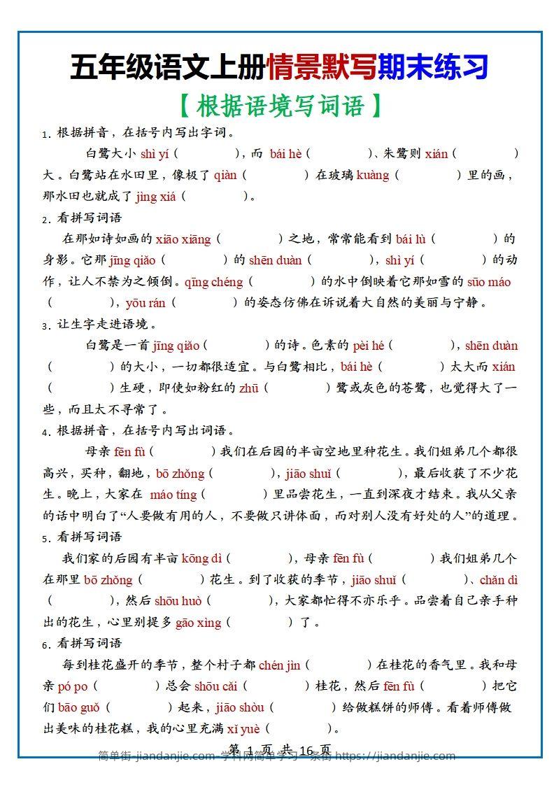 【期末复习：情景默写专项练习（根据语境写词语）（70道）】五上语文-简单街-jiandanjie.com