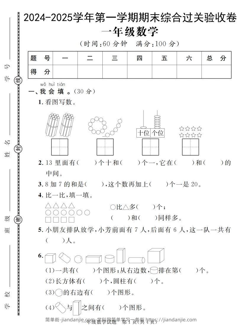 【一上数学人教版】2024-2025学年第一学期期末综合过关验收卷-简单街-jiandanjie.com