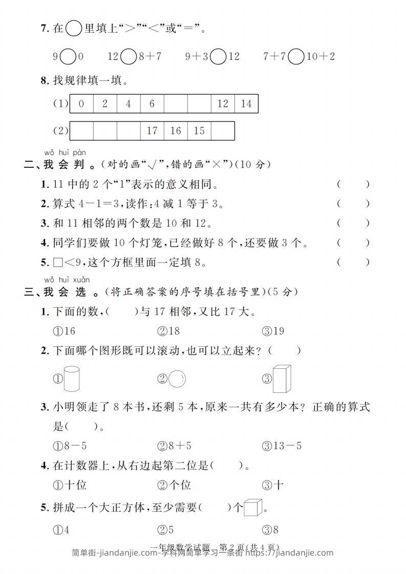图片[2]-【一上数学人教版】2024-2025学年第一学期期末综合过关验收卷-简单街-jiandanjie.com