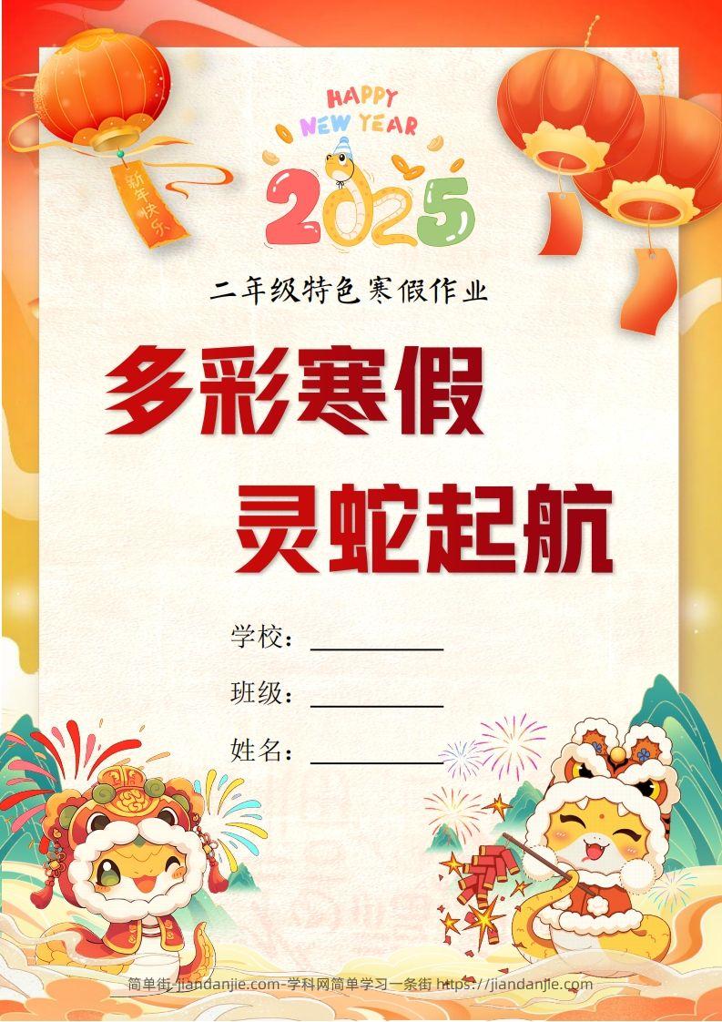 2025二年级下语文寒假特色作业【19页高清版可打印】-简单街-jiandanjie.com