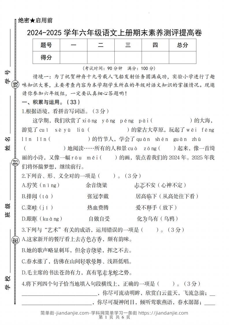 【2024-2025学年期末素养测评提高卷】六上语文-简单街-jiandanjie.com