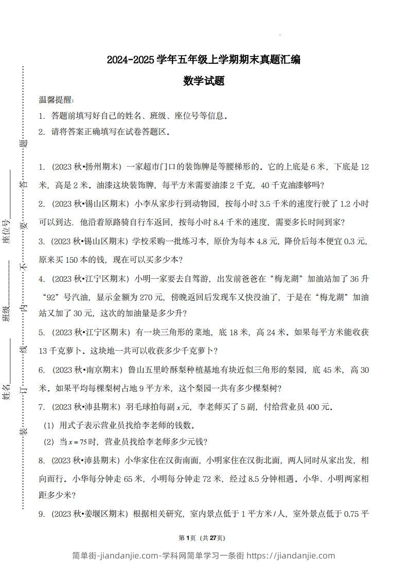 五上苏教版数学【期末真题汇编：应用题】-简单街-jiandanjie.com
