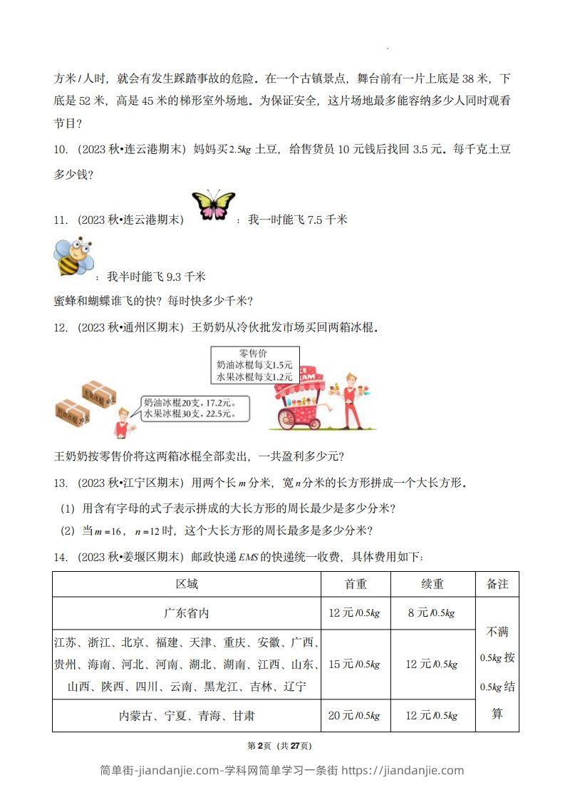 图片[2]-五上苏教版数学【期末真题汇编：应用题】-简单街-jiandanjie.com