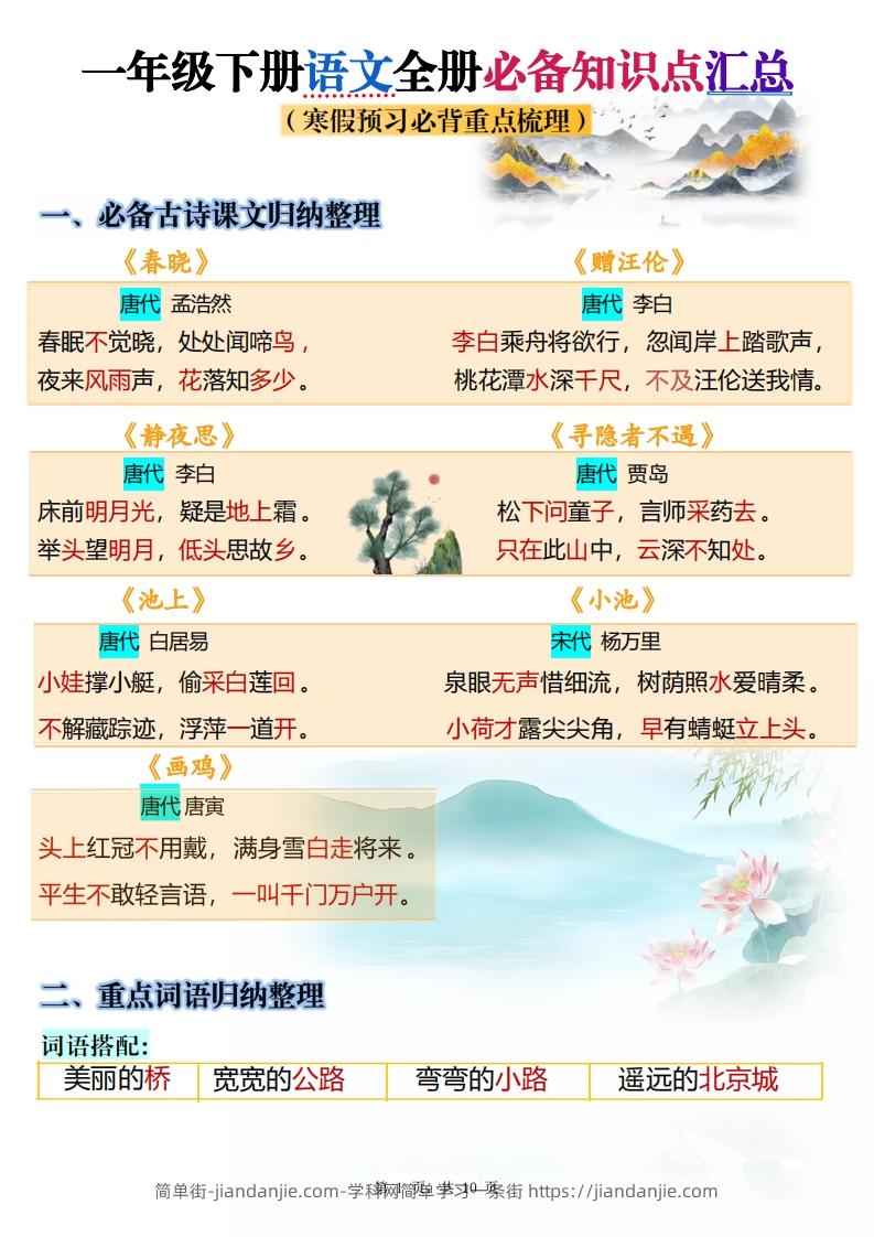 25春一下语文寒假预习全册必备知识点梳理汇总10页-简单街-jiandanjie.com