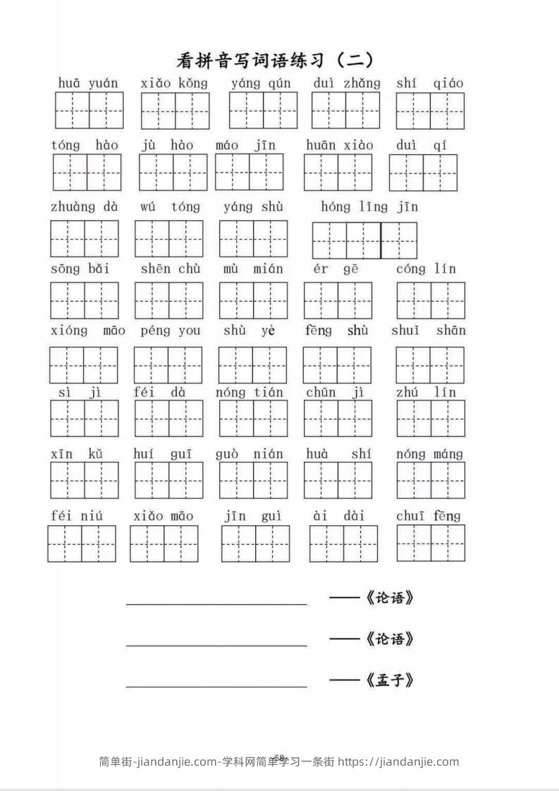 图片[2]-二（上）语文1–8单元看拼音写词语-简单街-jiandanjie.com
