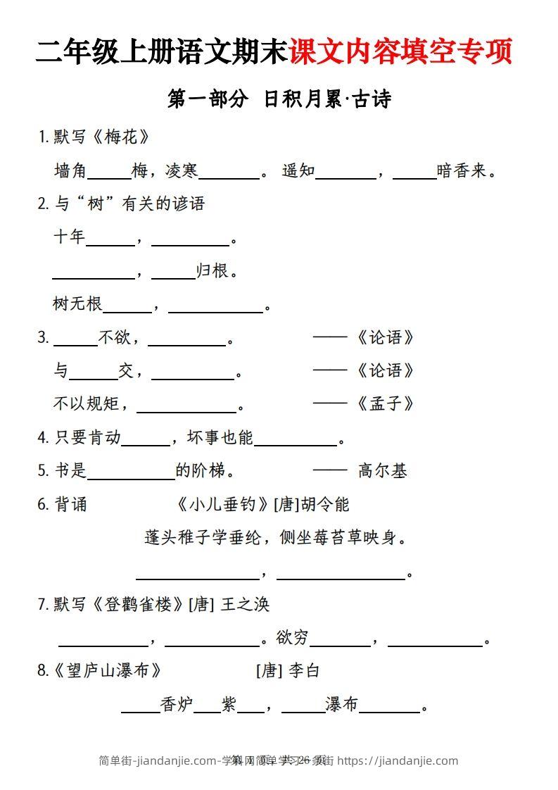 【期末课文内容填空专项练习（含答案26页）】二上语文-简单街-jiandanjie.com