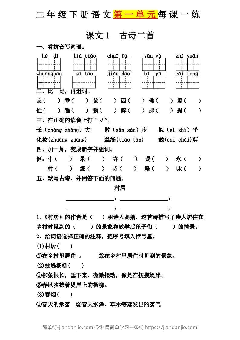 【第一单元课课练】二下语文-简单街-jiandanjie.com