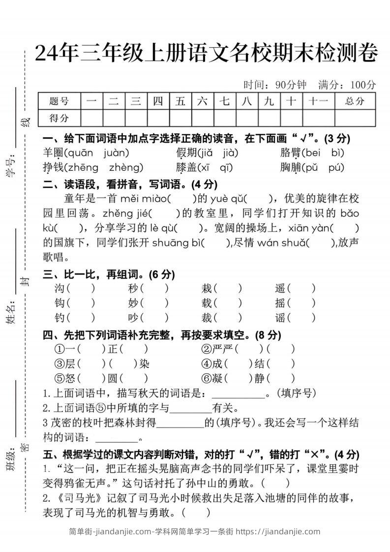 24年三上语文名校期末检测卷--简单街-jiandanjie.com