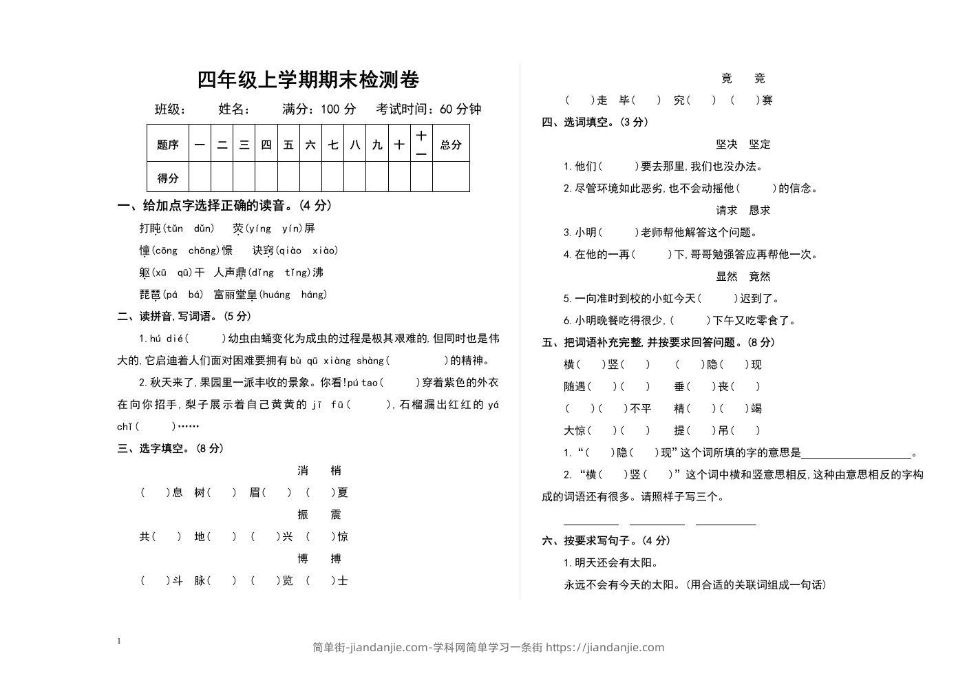 图片[1]-四上语文期末真题测试卷.2-简单街-jiandanjie.com