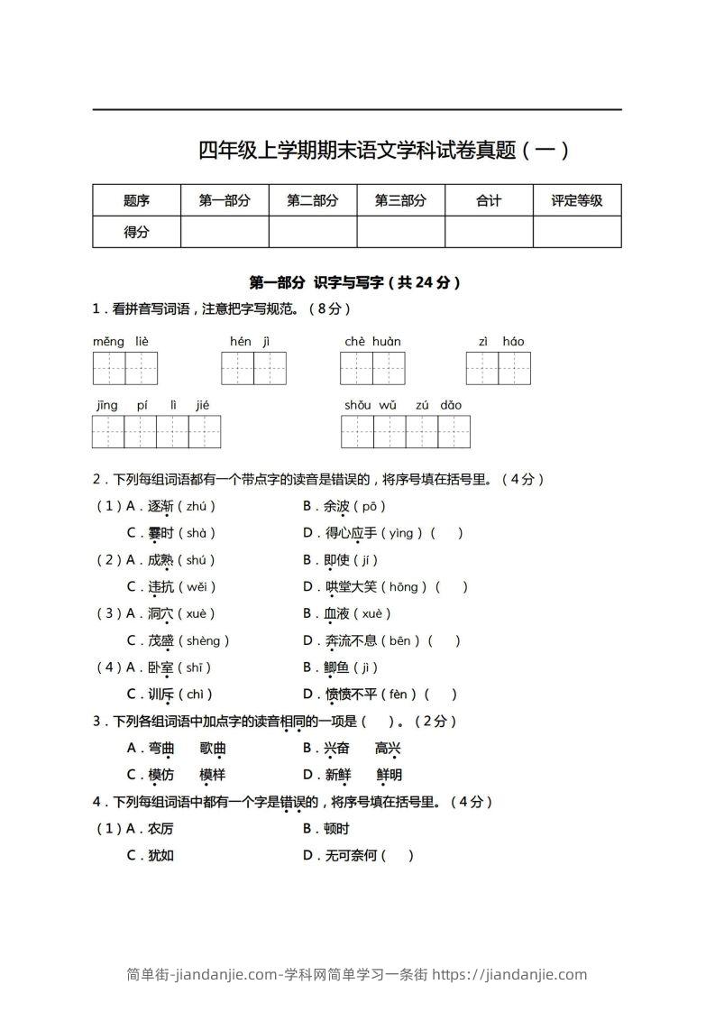 【期末真题、模拟卷】四上语文-简单街-jiandanjie.com