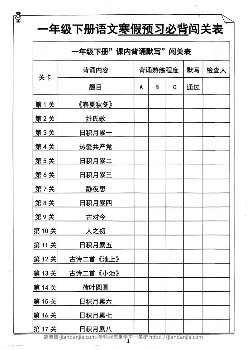 一下语文预习必背闯关表-简单街-jiandanjie.com