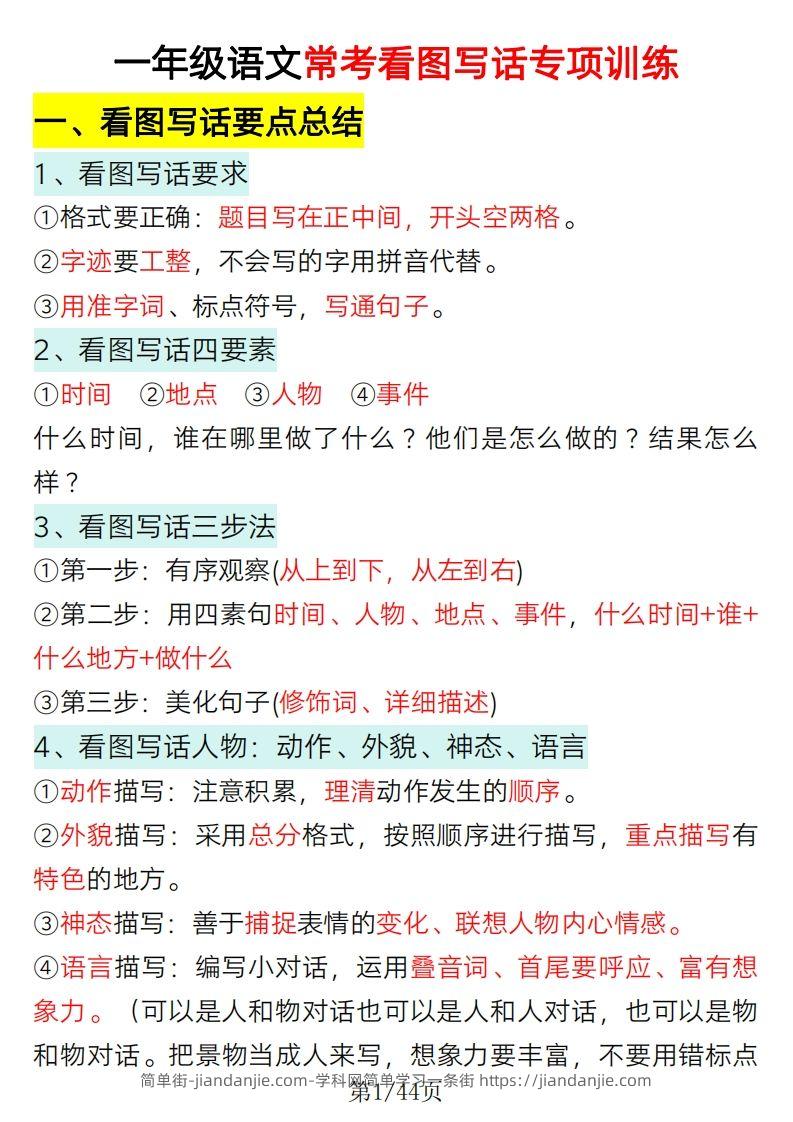 2025一年级语文下册看图写话要点总结+常考看图写话专项训练-简单街-jiandanjie.com