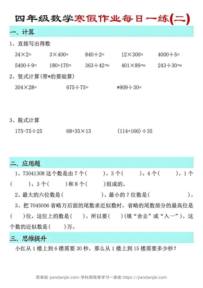 图片[2]-【寒假每日一练】四下数学寒假作业每日一练（共30天）-简单街-jiandanjie.com