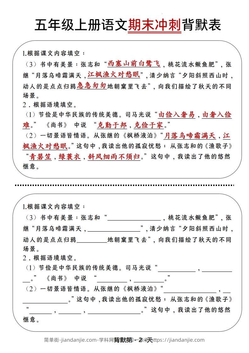 图片[2]-【期末冲刺背默表】五上语文-简单街-jiandanjie.com