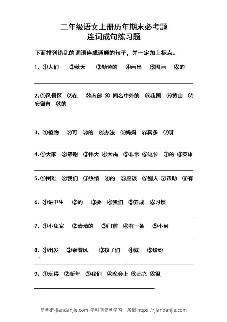 二上语文历年期末必考题连词成句练习题(1)-简单街-jiandanjie.com