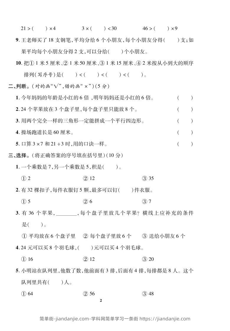 图片[2]-二上数学数学期末模拟卷(5)-简单街-jiandanjie.com