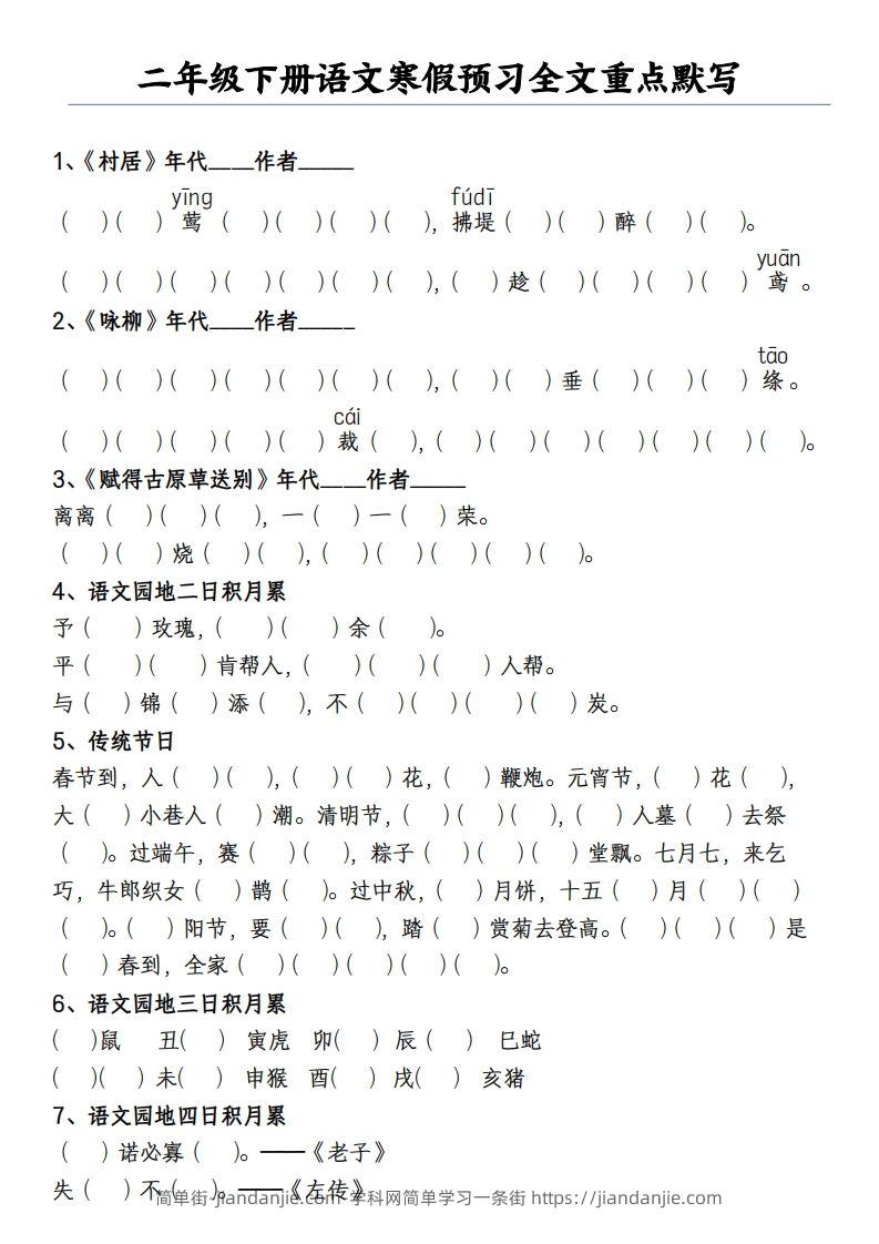 二下语文寒假预习全文重点【默写】2页-简单街-jiandanjie.com