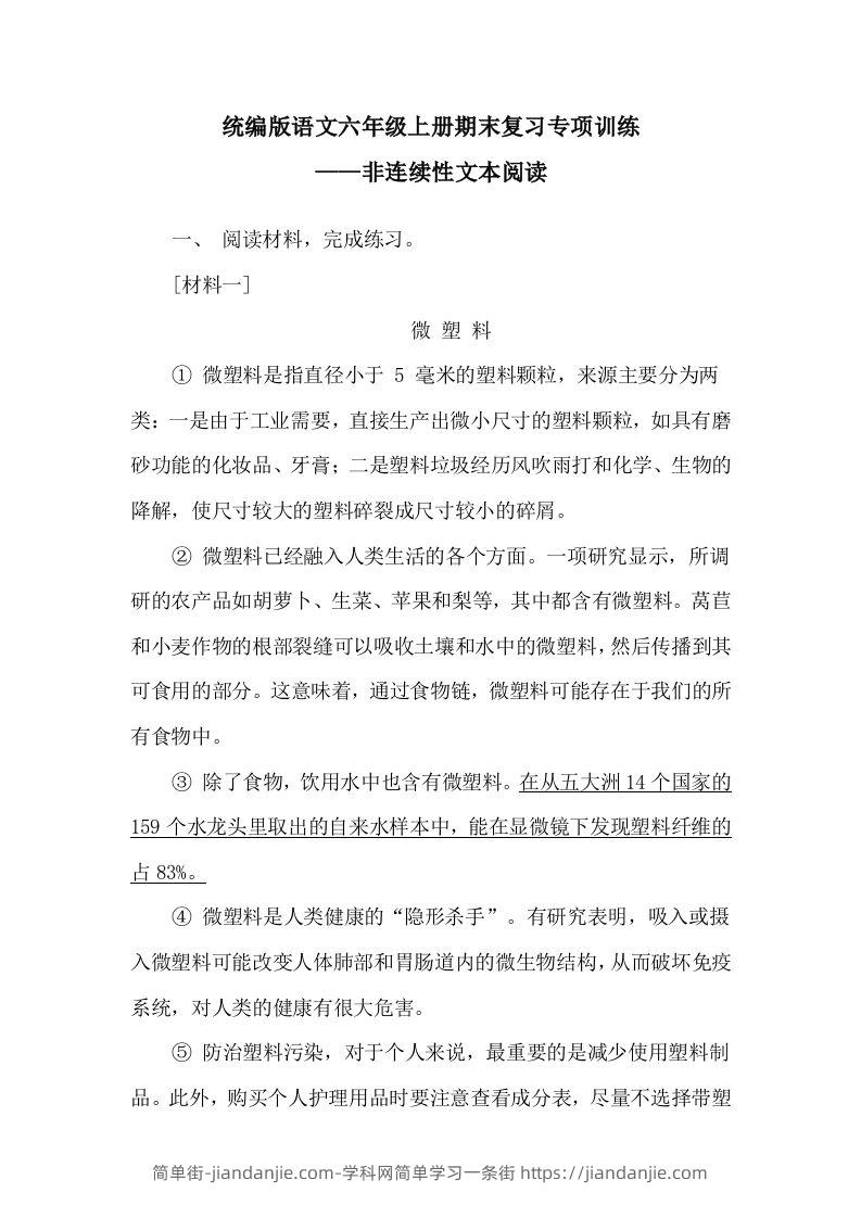 【期末复习专项训练-非连续性文本阅读】六上语文-简单街-jiandanjie.com