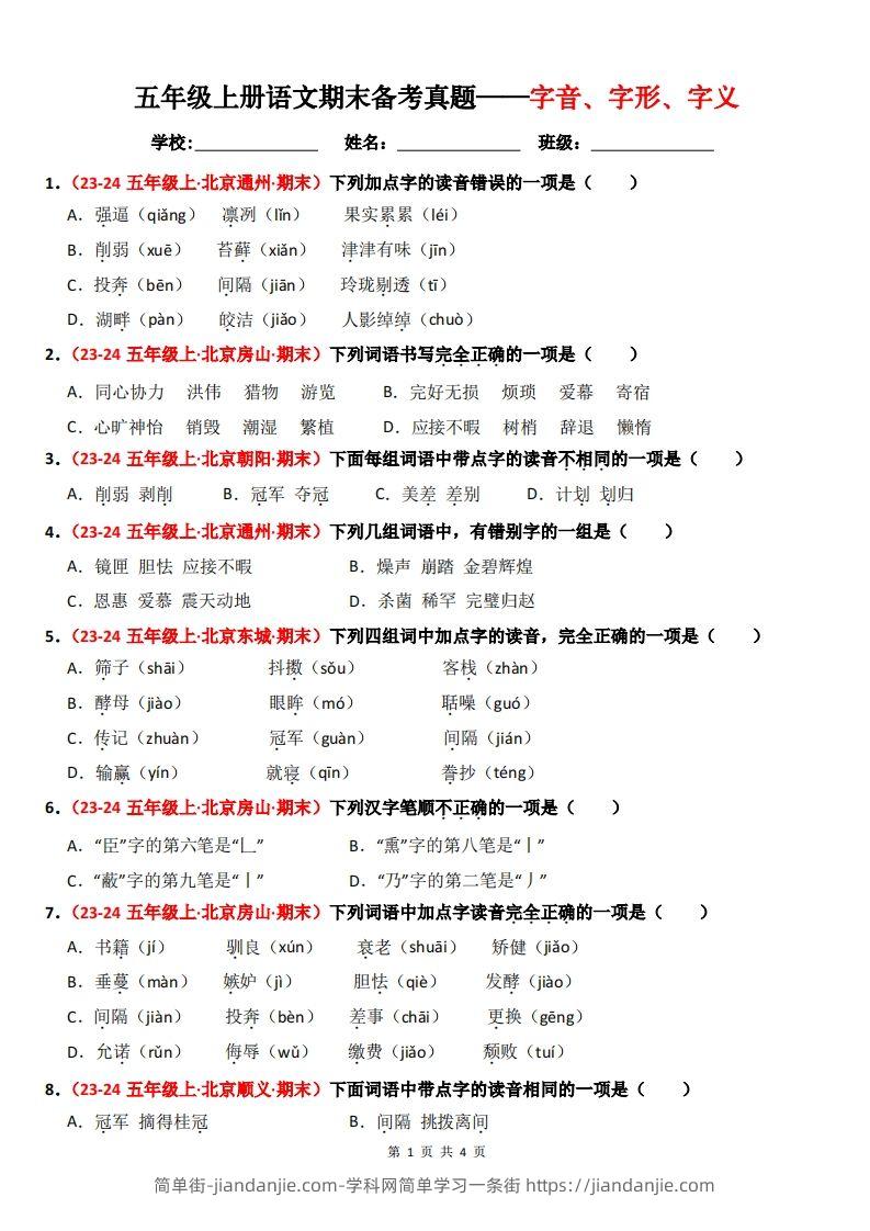 【期末备考真题汇编：字音、字形、字义（题目版）】五上语文-简单街-jiandanjie.com