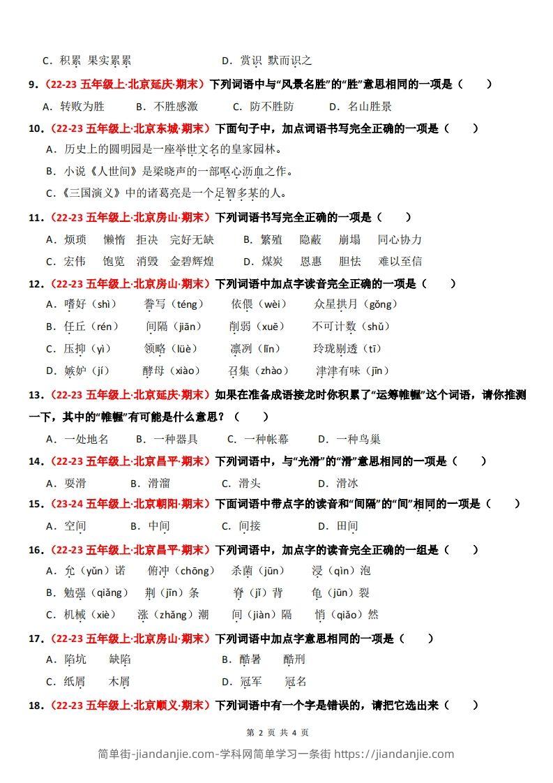 图片[2]-【期末备考真题汇编：字音、字形、字义（题目版）】五上语文-简单街-jiandanjie.com