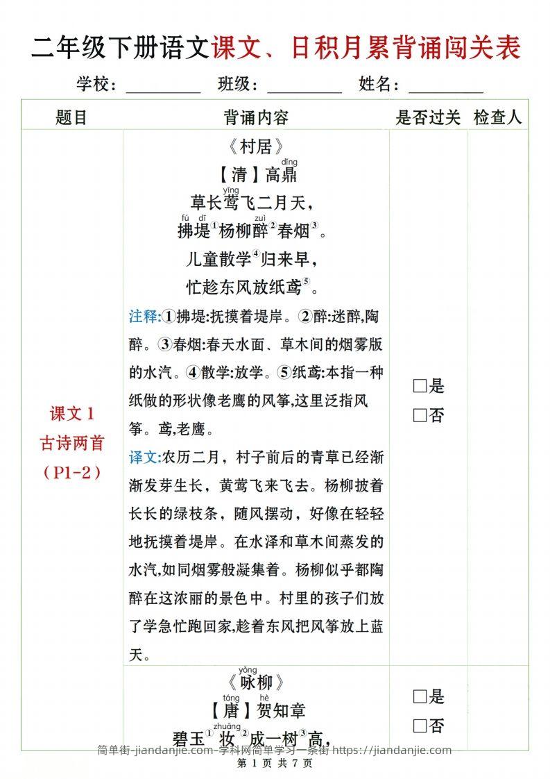 二下语文课文、日积月累背诵闯关表7页-简单街-jiandanjie.com