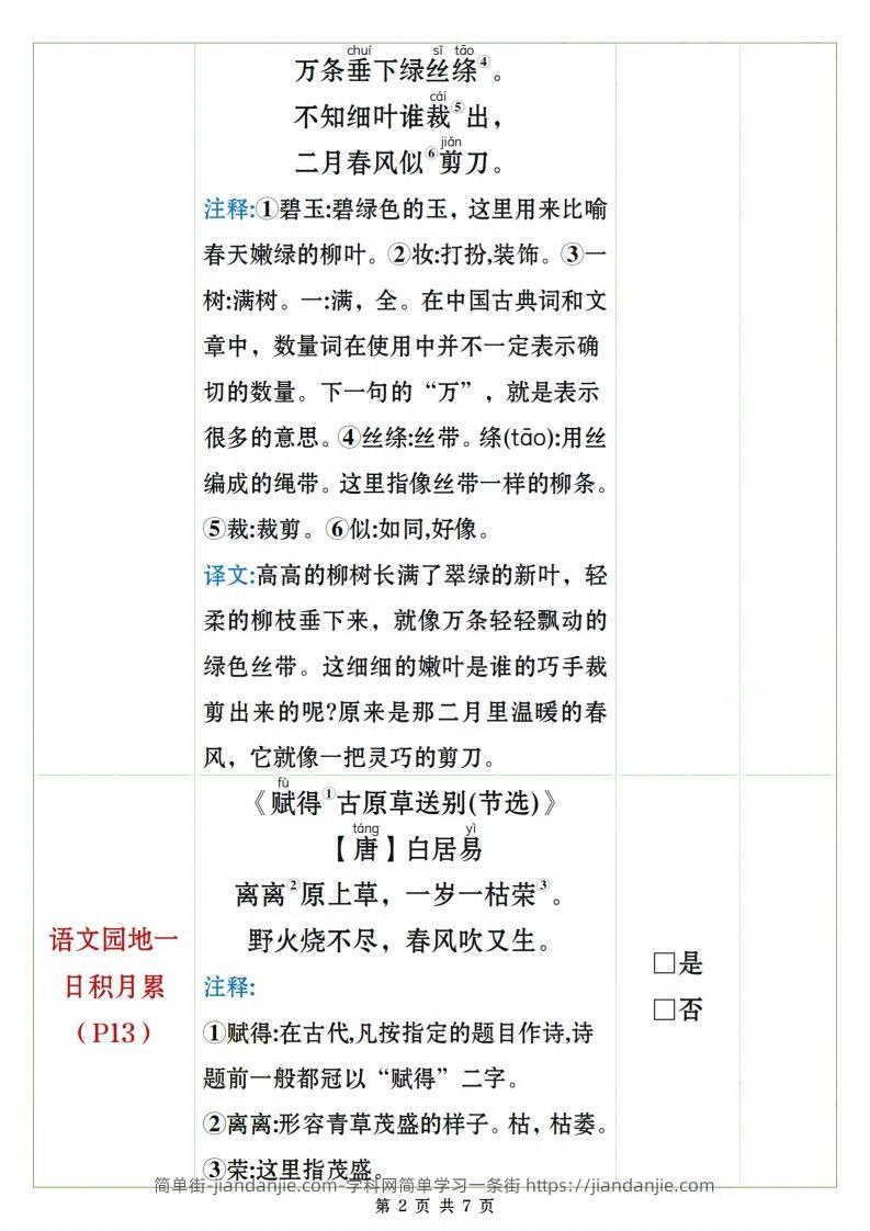 图片[2]-二下语文课文、日积月累背诵闯关表7页-简单街-jiandanjie.com