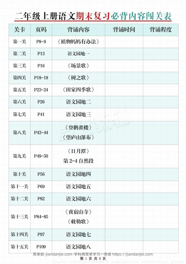 【期末复习必背内容闯关表】二上语文-简单街-jiandanjie.com