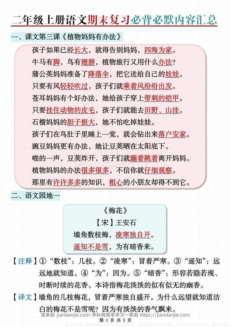 图片[2]-【期末复习必背内容闯关表】二上语文-简单街-jiandanjie.com