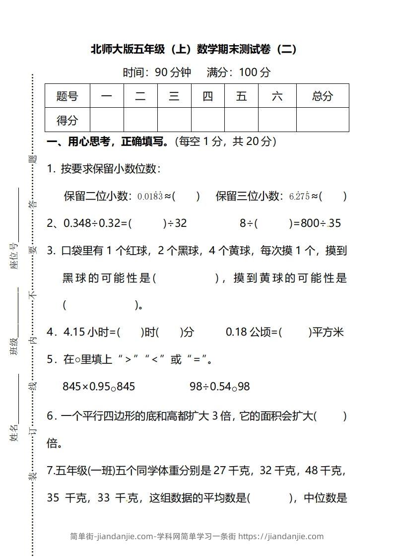 北师大版五上数学期末测试卷（二）及答案-简单街-jiandanjie.com