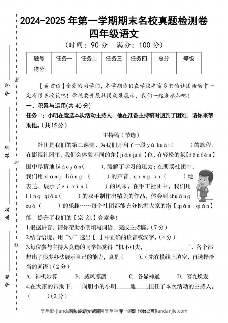 【2024-2025年第一学期期末名校真题检测卷】四上语文-简单街-jiandanjie.com
