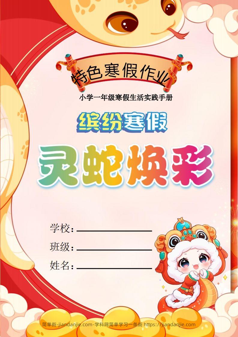 2025一年级下语文寒假特色作业【17页高清版可打印】-简单街-jiandanjie.com