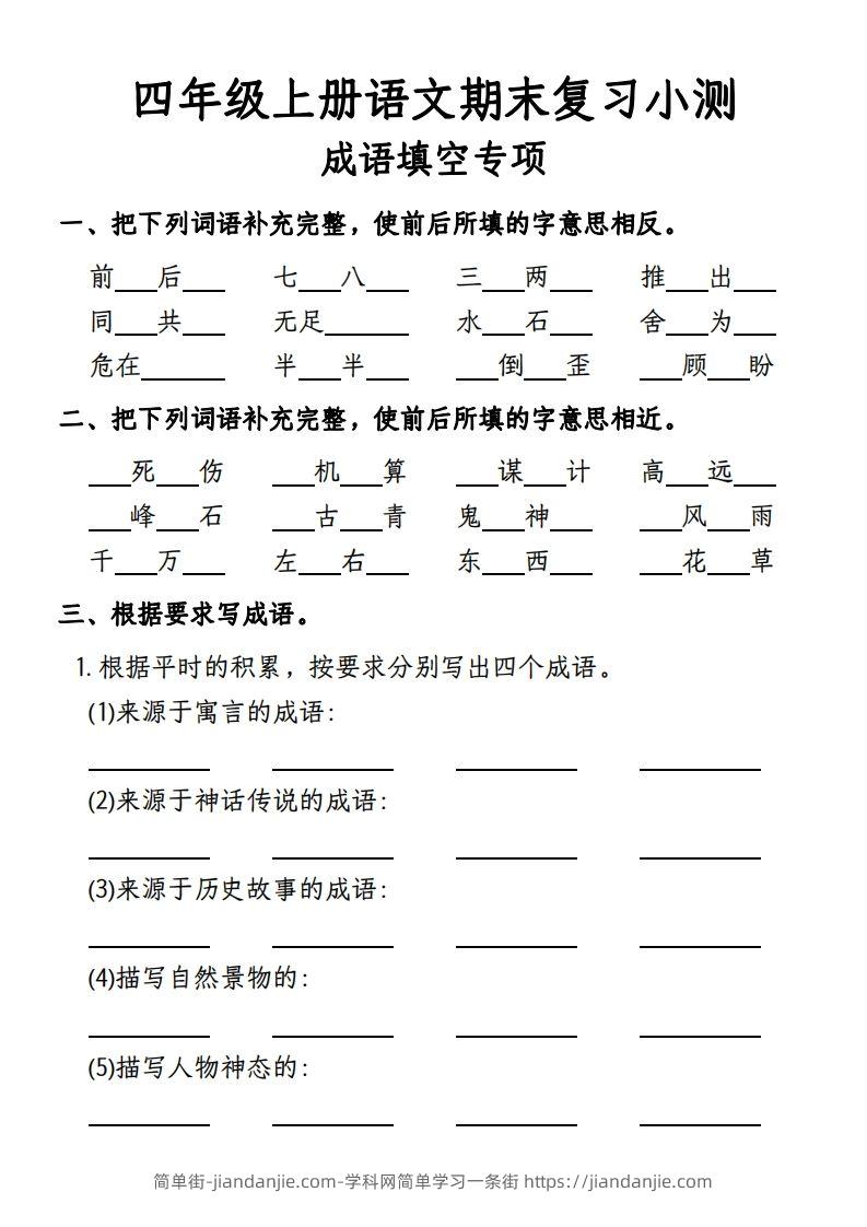 【期末复习小测-成语填空专项】四上语文-简单街-jiandanjie.com