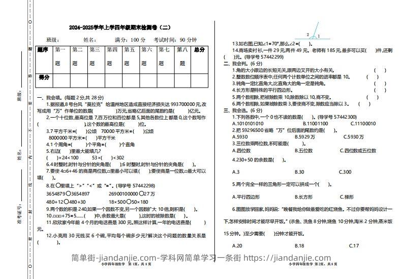 图片[1]-四上人教版数学【期末真题测试卷.2】-简单街-jiandanjie.com