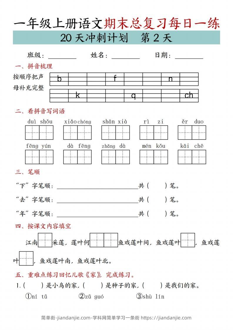 图片[2]-24年一上语文期末总复习冲刺计划20天专项练习-简单街-jiandanjie.com