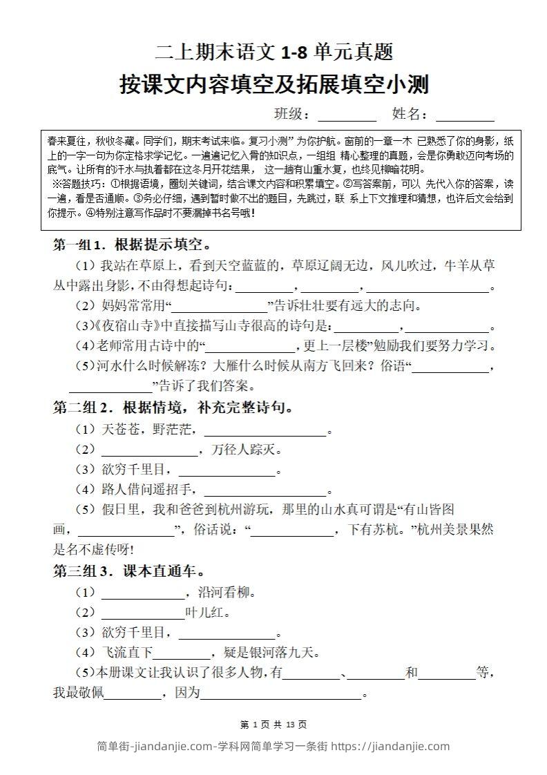 【期末按课文内容填空】二上语文-简单街-jiandanjie.com