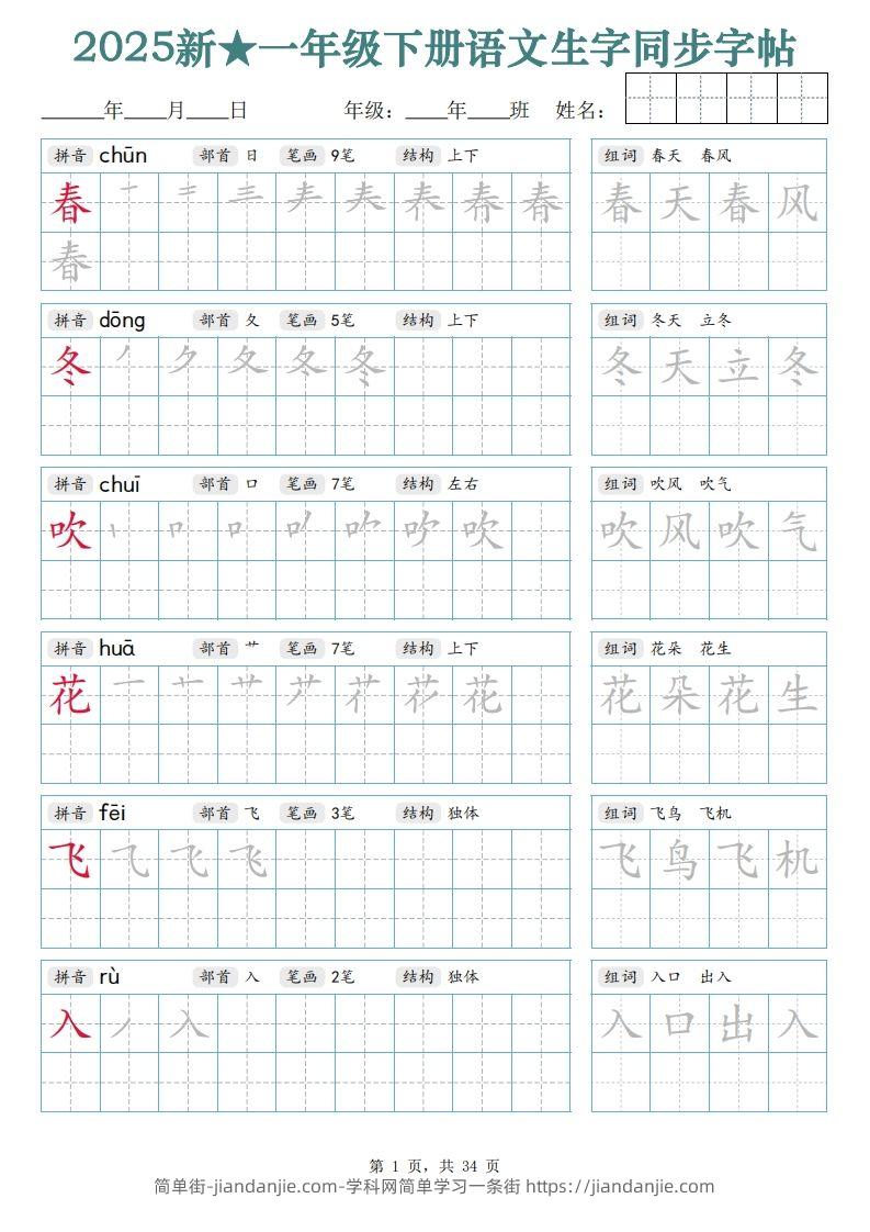 【25新一下语文生字同步字帖（笔顺组词完整34页）拼音部首笔画结构-简单街-jiandanjie.com