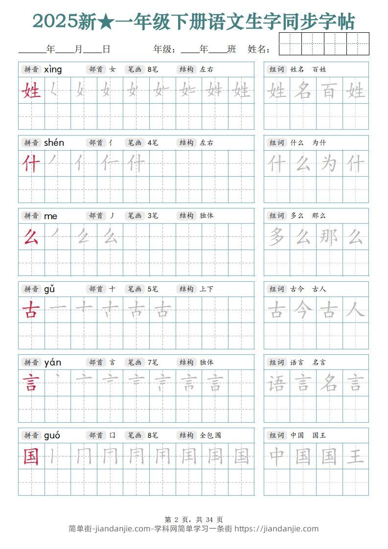 图片[2]-【25新一下语文生字同步字帖（笔顺组词完整34页）拼音部首笔画结构-简单街-jiandanjie.com