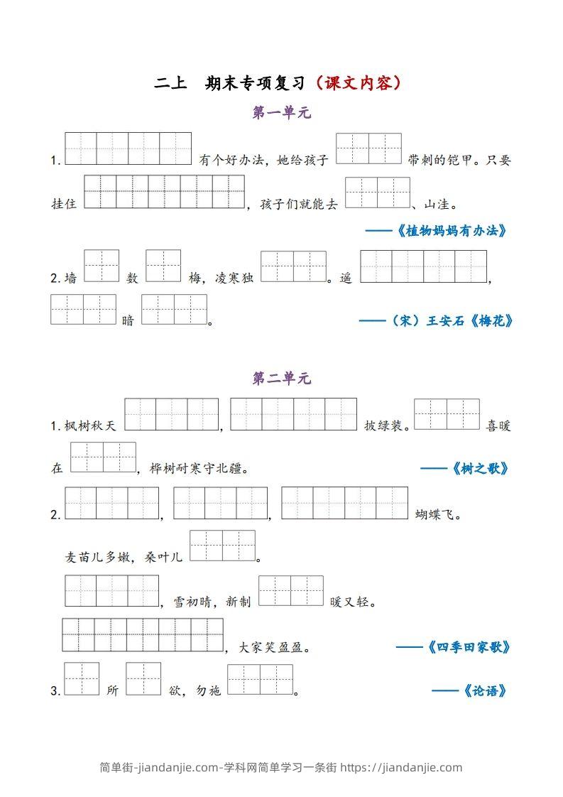 二上语文期末专项复习（课文内容）-简单街-jiandanjie.com