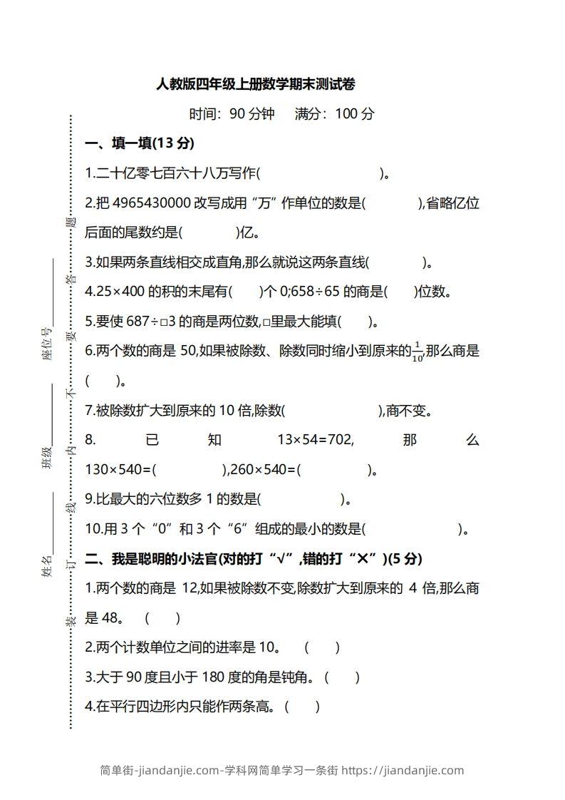 四上人教版数学期末真题测试卷.8-简单街-jiandanjie.com