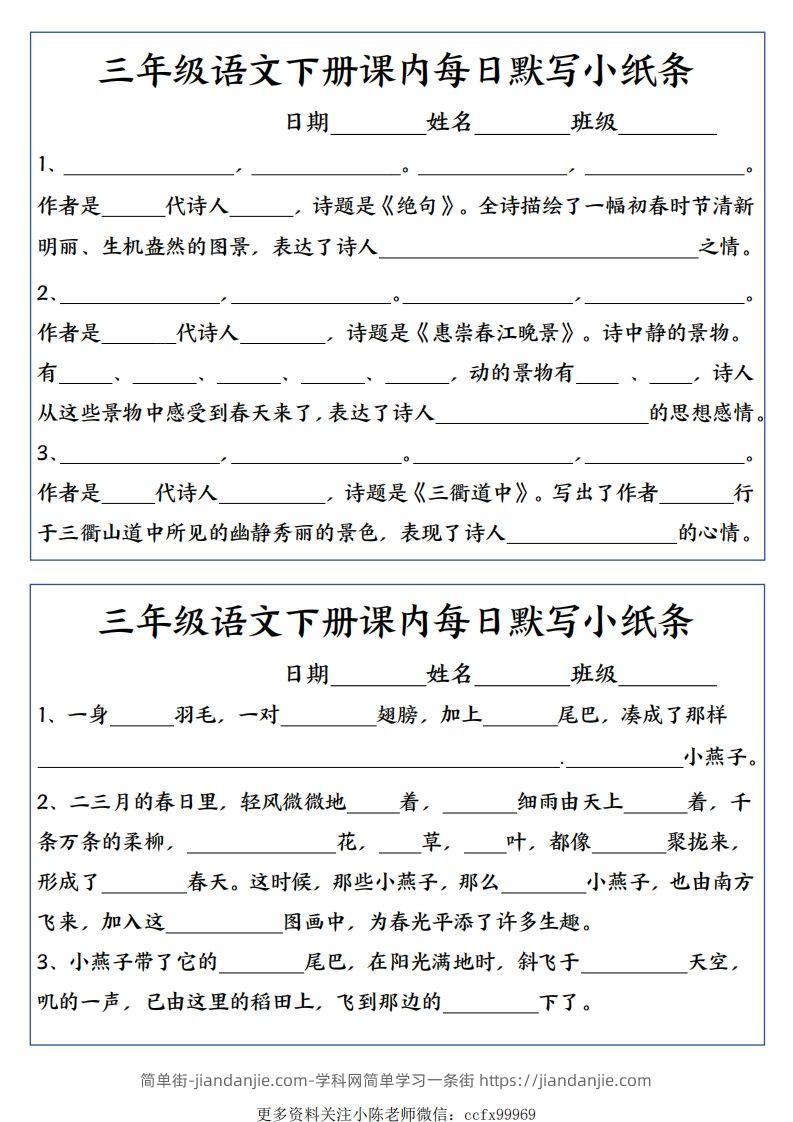 三年级下册语文全册每课默写小纸条-简单街-jiandanjie.com