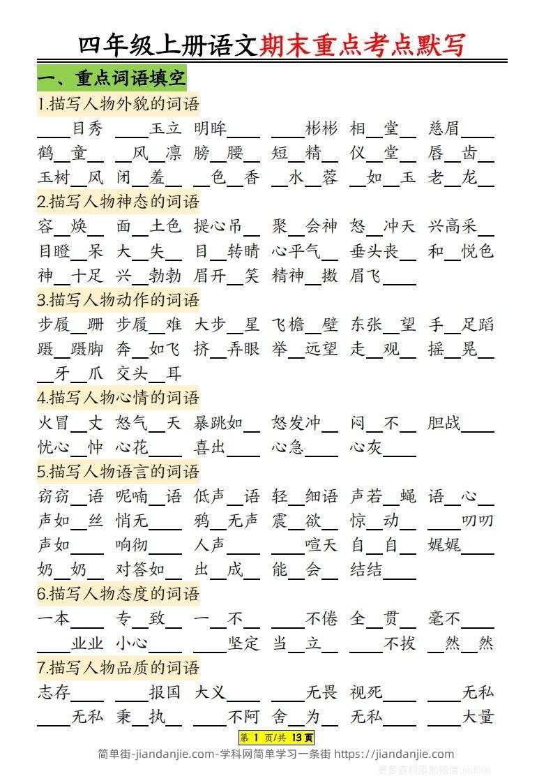 【期末重点知识点归纳12页默写（附答案）】四上语文-简单街-jiandanjie.com