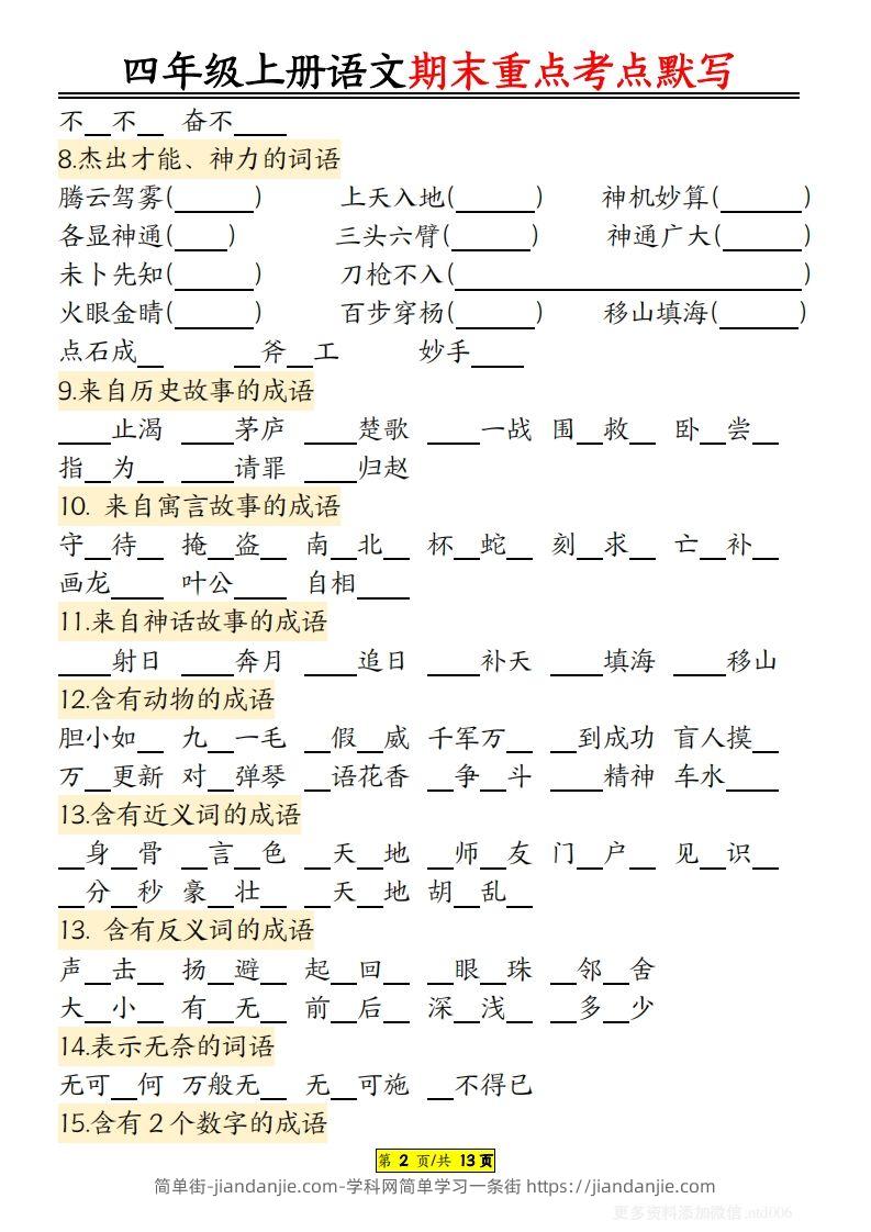 图片[2]-【期末重点知识点归纳12页默写（附答案）】四上语文-简单街-jiandanjie.com
