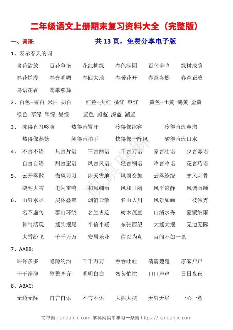 二年级语文上册期末复习资料大全（完整版）-简单街-jiandanjie.com